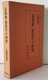 長恨歌・琵琶行の研究