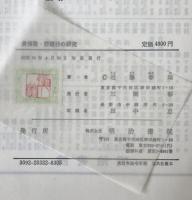 長恨歌・琵琶行の研究