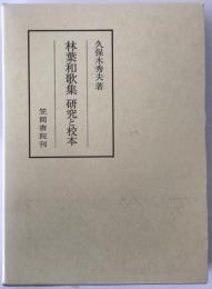 林葉和歌集研究と校本