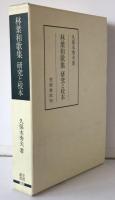 林葉和歌集研究と校本