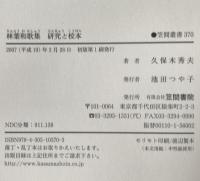 林葉和歌集研究と校本