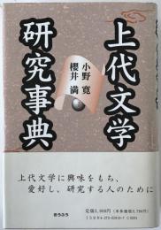 上代文学研究事典