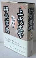 上代文学研究事典