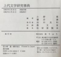 上代文学研究事典