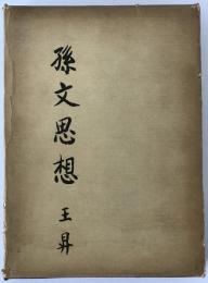 孫文思想