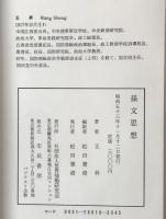 孫文思想