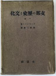 支那の歴史と文化
