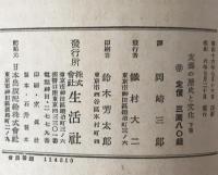 支那の歴史と文化