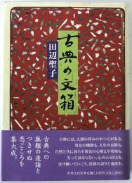 古典の文箱