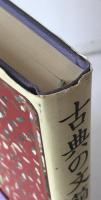 古典の文箱
