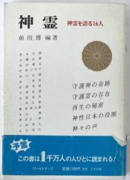 神霊 : 神霊を語る16人