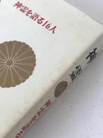 神霊 : 神霊を語る16人