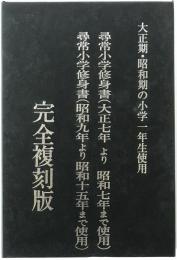大正期尋常小学修身書（大正七年より昭和七年まで使用）・昭和期尋常小学修身書（昭和九年より昭和十五年まで使用）　２冊揃え