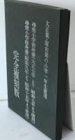 大正期尋常小学修身書（大正七年より昭和七年まで使用）・昭和期尋常小学修身書（昭和九年より昭和十五年まで使用）　２冊揃え