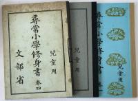 大正期尋常小学修身書（大正七年より昭和七年まで使用）・昭和期尋常小学修身書（昭和九年より昭和十五年まで使用）　２冊揃え
