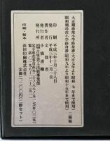 大正期尋常小学修身書（大正七年より昭和七年まで使用）・昭和期尋常小学修身書（昭和九年より昭和十五年まで使用）　２冊揃え