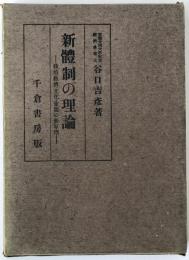 新体制の理論 : 政治・経済・文化・東亜の新原理