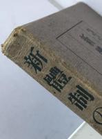 新体制の理論 : 政治・経済・文化・東亜の新原理