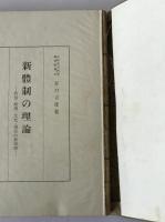 新体制の理論 : 政治・経済・文化・東亜の新原理