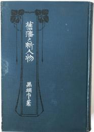 舊藩と新人物
