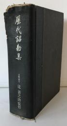 歴代詔勅集