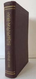 支那文化史講話