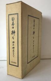 日本の神々 : 神社・神道のすべて