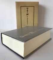 日本の神々 : 神社・神道のすべて