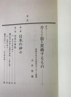 日本の神々 : 神社・神道のすべて