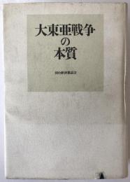 大東亜戦争の本質