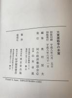 大東亜戦争の本質