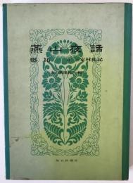 燕山夜話