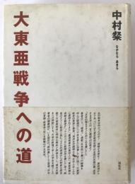 大東亜戦争への道