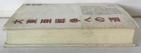 大東亜戦争への道