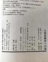 大東亜戦争への道