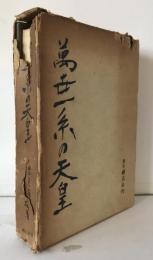 万世一系の天皇 : 主として国体学的考察