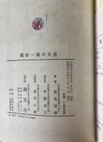 万世一系の天皇 : 主として国体学的考察