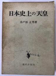 日本史上の天皇