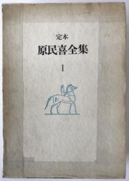 定本原民喜全集