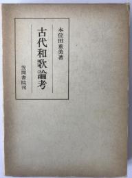 古代和歌論考