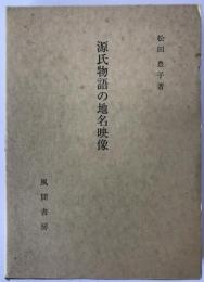 源氏物語の地名映像
