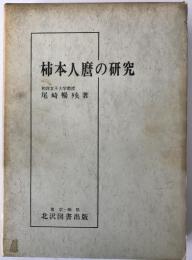 柿本人麿の研究