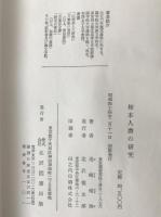 柿本人麿の研究