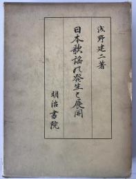 日本歌謡の発生と展開
