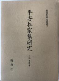 平安私家集研究