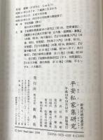 平安私家集研究