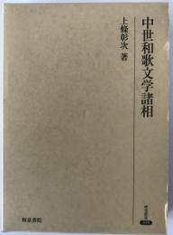中世和歌文学諸相