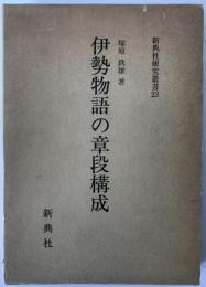 伊勢物語の章段構成