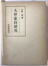 大伴家持研究