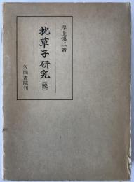 枕草子研究